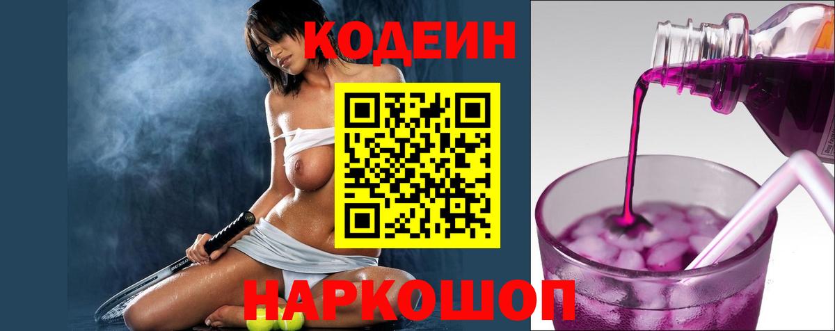 Белебей  Кодеин напиток Lean (лин)  Вход с VPN  Codein Purple Drank 