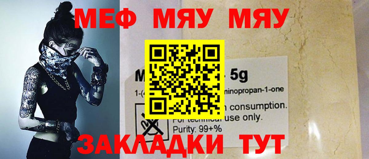 МЯУ-МЯУ  Меф мяу мяу  МЕФ  Меф mephedrone  продажа наркотиков  Вход с VPN  Белебей 